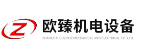 上海歐臻機(jī)電設(shè)備有限公司